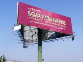 遂宁户外高架广告牌的应用及优势