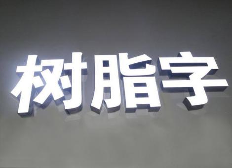 遂宁制作发光字尺寸大小有限制吗？最小尺寸是多少？