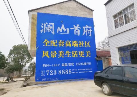 遂宁农村墙体广告 最贴近三四级市场消费终端的广告形式