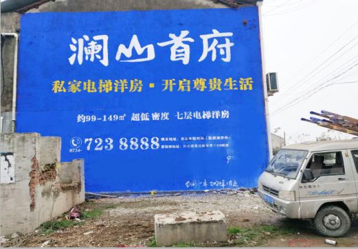 遂宁澜山首府墙体广告