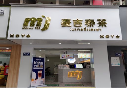遂宁奶茶店招牌怎么做好看？