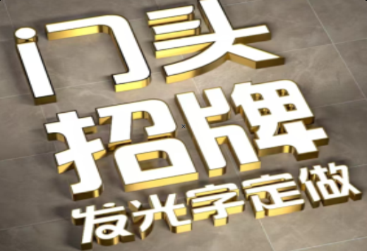 遂宁发光字有哪些种类？
