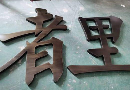 遂宁铜字的特点以及制作工艺。