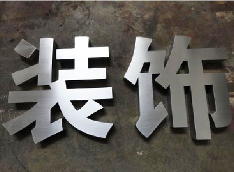 遂宁不锈钢字的制作方法介绍