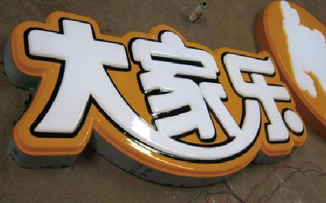 遂宁吸塑字制作要注意的问题。