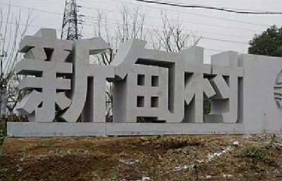 遂宁立体字的制作方式有哪些？
