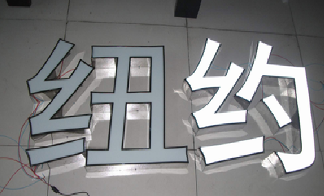 遂宁立体发光字的制作流程以及方法。