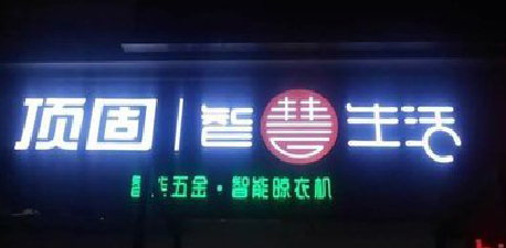 遂宁发光字招牌设计制作的重要性。